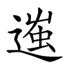 𨔢汉字