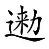 𨔤汉字