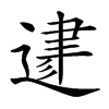 𨔥汉字