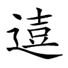 𨔦汉字