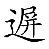 𨔧汉字