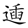 𨔨汉字