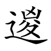 𨔩汉字