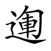 𨔪汉字