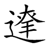 𨔬汉字