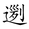 𨔭汉字