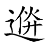 𨔮汉字