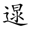 𨔯汉字