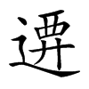 𨔰汉字