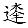 𨔱汉字