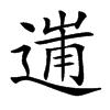 𨔲汉字