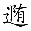 𨔳汉字