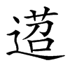 𨔴汉字