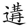 𨔸汉字