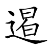 𨔹汉字