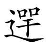 𨔺汉字