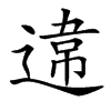 𨔻汉字