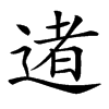 𨔾汉字