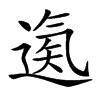 𨕀汉字