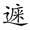 𨕁汉字