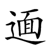 𨕂汉字