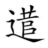 𨕃汉字