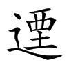 𨕅汉字