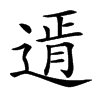 𨕆汉字