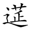 𨕇汉字