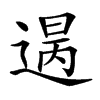 𨕈汉字