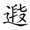 𨕉汉字