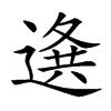 𨕊汉字