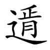 𨕋汉字