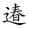 𨕌汉字