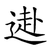 𨕍汉字