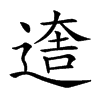 𨕎汉字