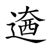 𨕏汉字