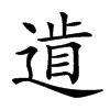 𨕐汉字