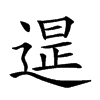 𨕒汉字