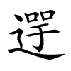 𨕓汉字