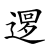 𨕔汉字