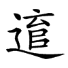 𨕕汉字