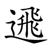 𨕗汉字