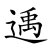 𨕘汉字