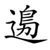 𨕙汉字