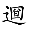 𨕚汉字