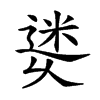 𨕜汉字