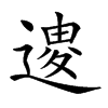 𨕟汉字