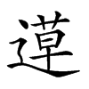 𨕡汉字