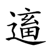 𨕢汉字